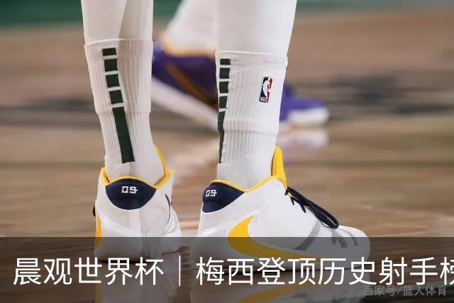 晨观世界杯｜梅西登顶历史射手榜 法国队比赛延迟