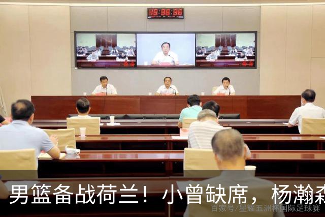 男篮备战荷兰！小曾缺席，杨瀚森合练，全队情绪不错，荷兰实力差