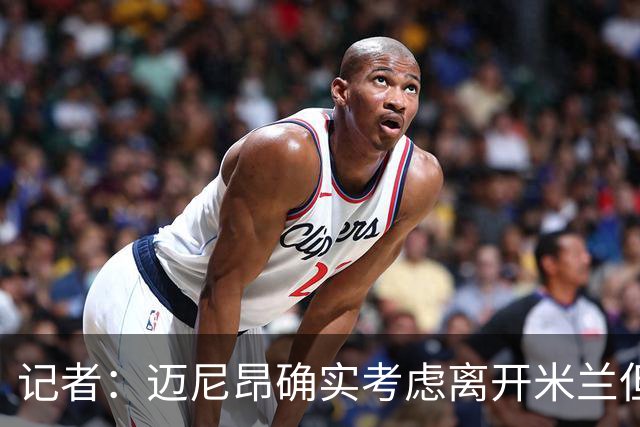 记者：迈尼昂确实考虑离开米兰但只去豪门，将与阿莫林面对面沟通