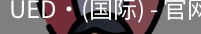 ued国际